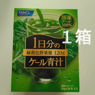 ファンケル(FANCL)のファンケル1日分のケール青汁 (10g×30本入)　１箱　　無農薬　国産ケール(青汁/ケール加工食品)