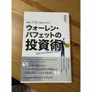 ウォーレン・バフェットの投資術(ビジネス/経済/投資)