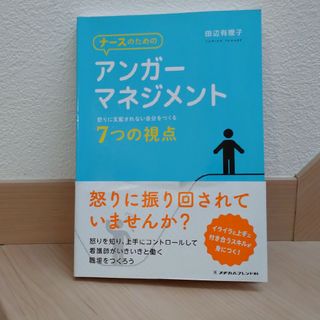 ナースのためのアンガーマネジメント(健康/医学)