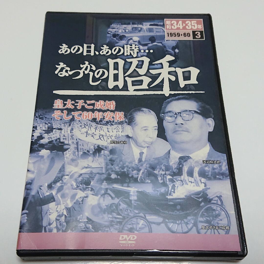 【中古DVD】あの日、あの時…なつかしの昭和 第3巻 エンタメ/ホビーのDVD/ブルーレイ(ドキュメンタリー)の商品写真