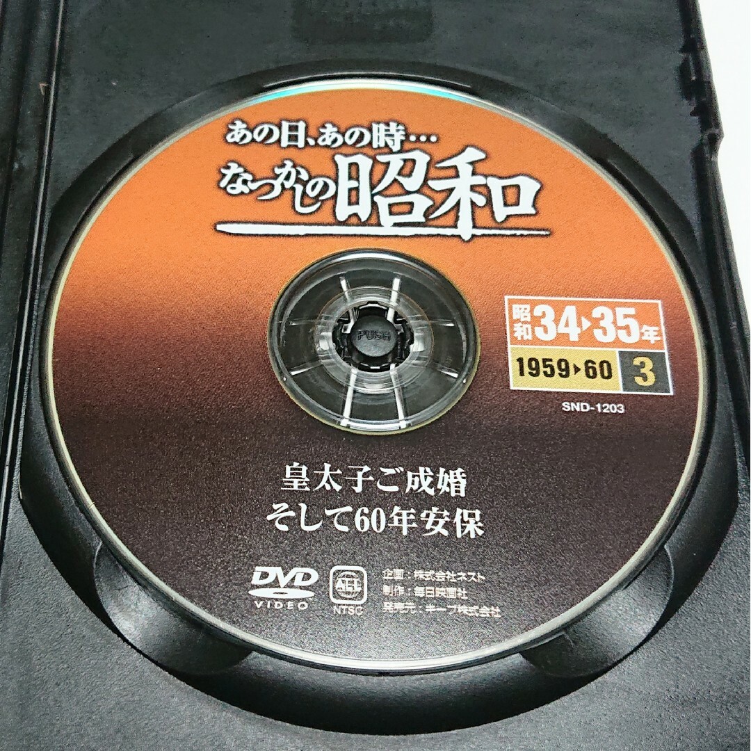 【中古DVD】あの日、あの時…なつかしの昭和 第3巻 エンタメ/ホビーのDVD/ブルーレイ(ドキュメンタリー)の商品写真