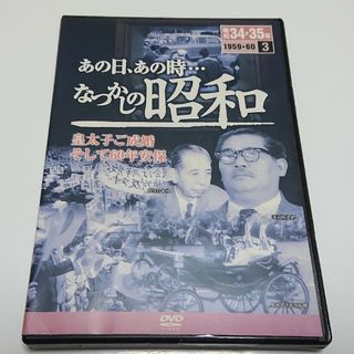 【中古DVD】あの日、あの時…なつかしの昭和 第3巻(ドキュメンタリー)