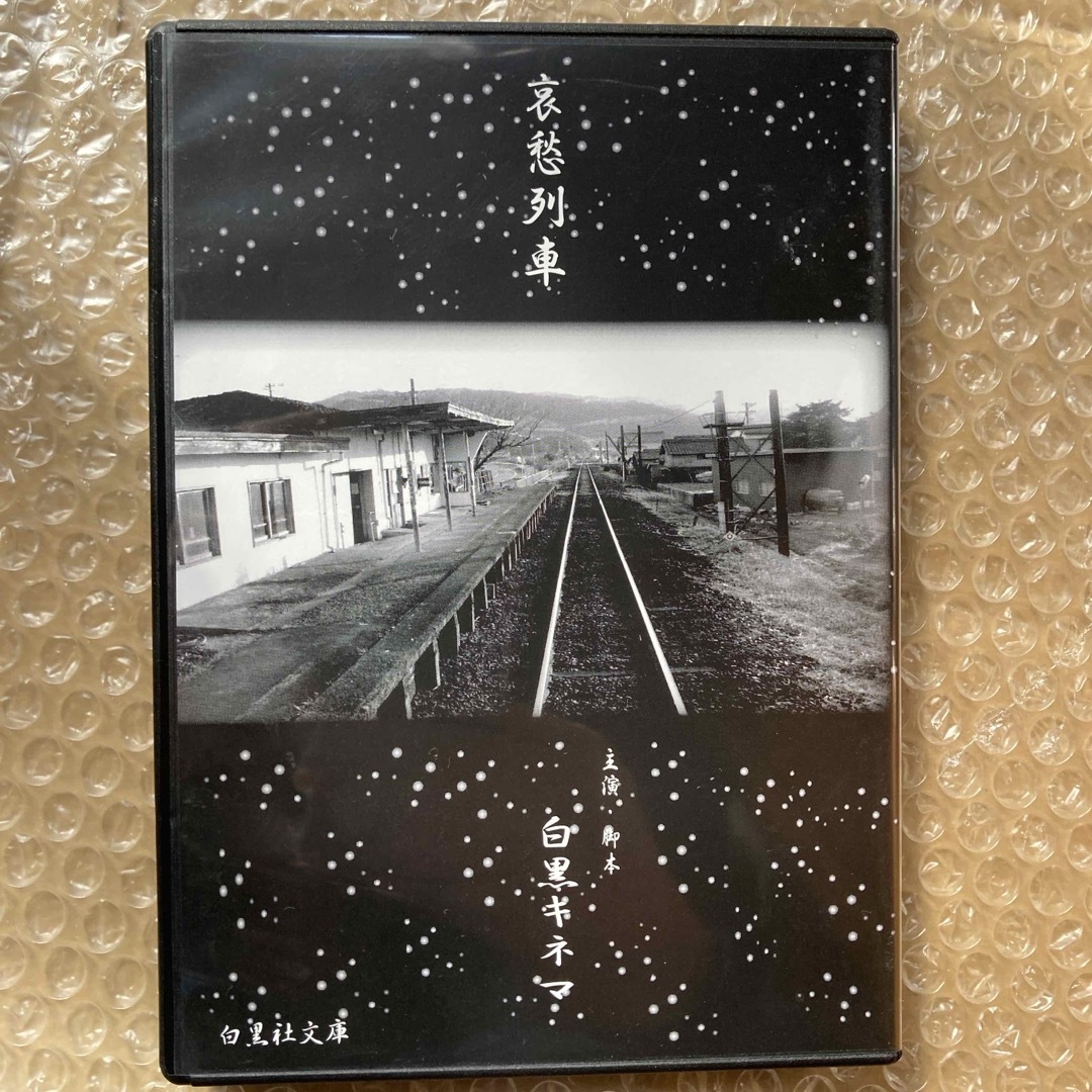 哀愁列車／白黒キネマ　CD ＜1,000枚限定生産盤＞ エンタメ/ホビーのCD(ポップス/ロック(邦楽))の商品写真