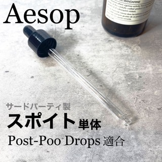 イソップ　ポストプードロップス★対応スポイトpost-poo　Aesop(その他)