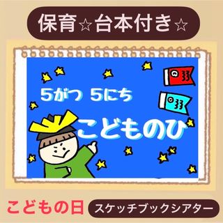 【台本付き】こどもの日スケッチブックシアター⭐︎保育園　幼稚園⭐︎導入にも(その他)