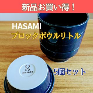 ハサミ(HASAMI)の【新品お買得！】HASAMI　マルヒロ ブロックボウルリトル　ネイビー(食器)