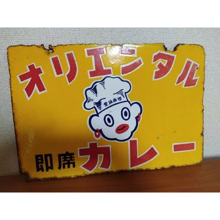 昭和レトロ オリエンタル カレー ホーロー看板(ノベルティグッズ)