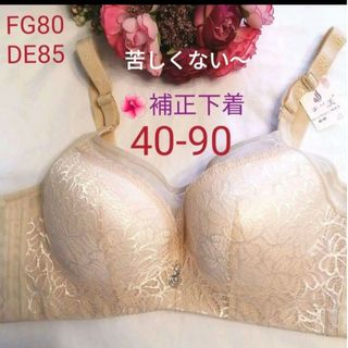 補正下着ベージュ(40-90)❤F80G80～DE85対応サイズ(ブラ)