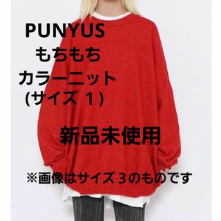 プニュズ(PUNYUS)のPUNYUS ☺︎︎もちもちカラーニット(サイズ １)(ニット/セーター)