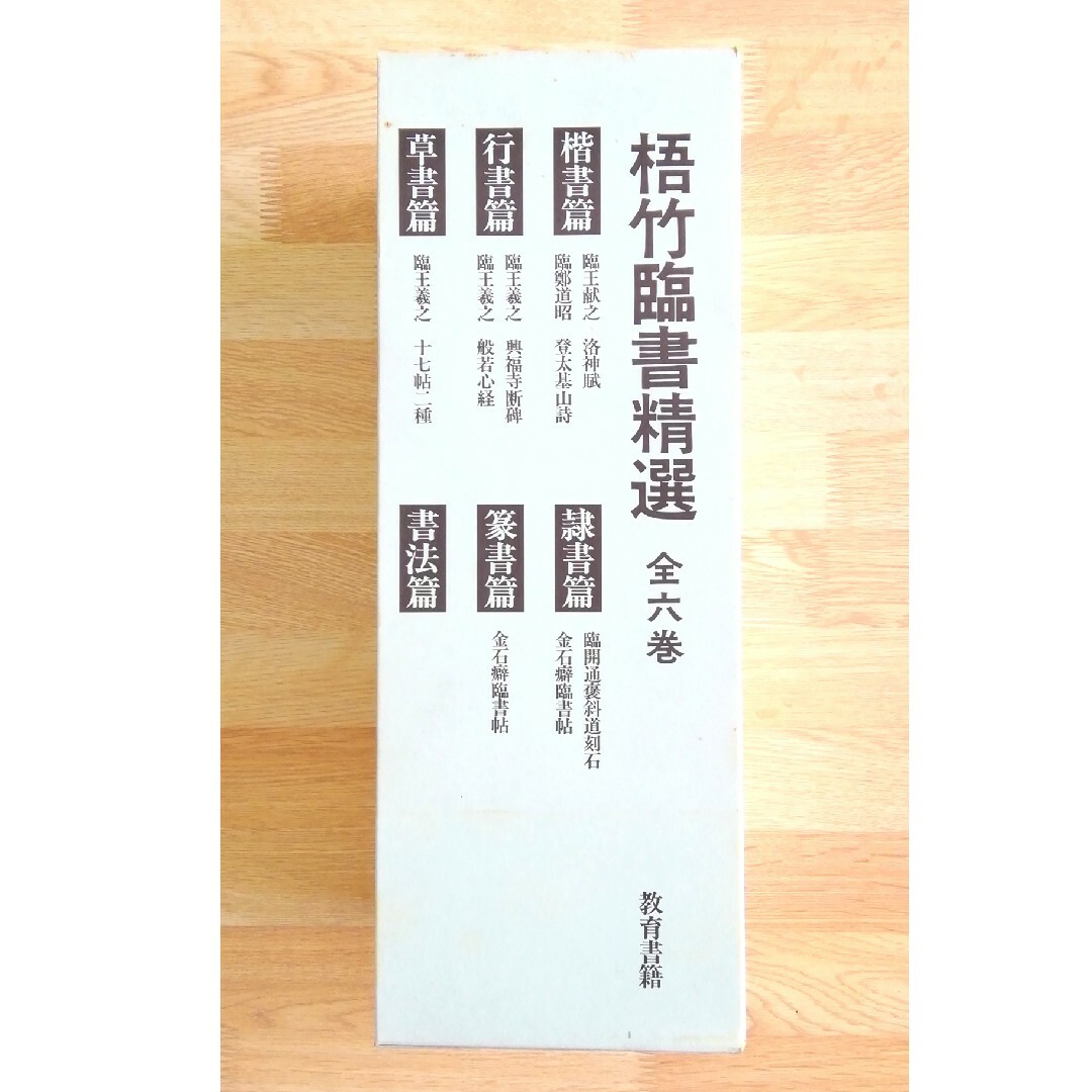 梧竹臨書精選　全6巻セット　教育書籍      中林梧竹　書道　手本 エンタメ/ホビーの本(趣味/スポーツ/実用)の商品写真