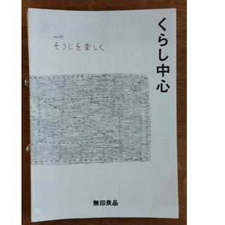 ムジルシリョウヒン(MUJI (無印良品))のくらし中心　無印　14冊まとめて(住まい/暮らし/子育て)