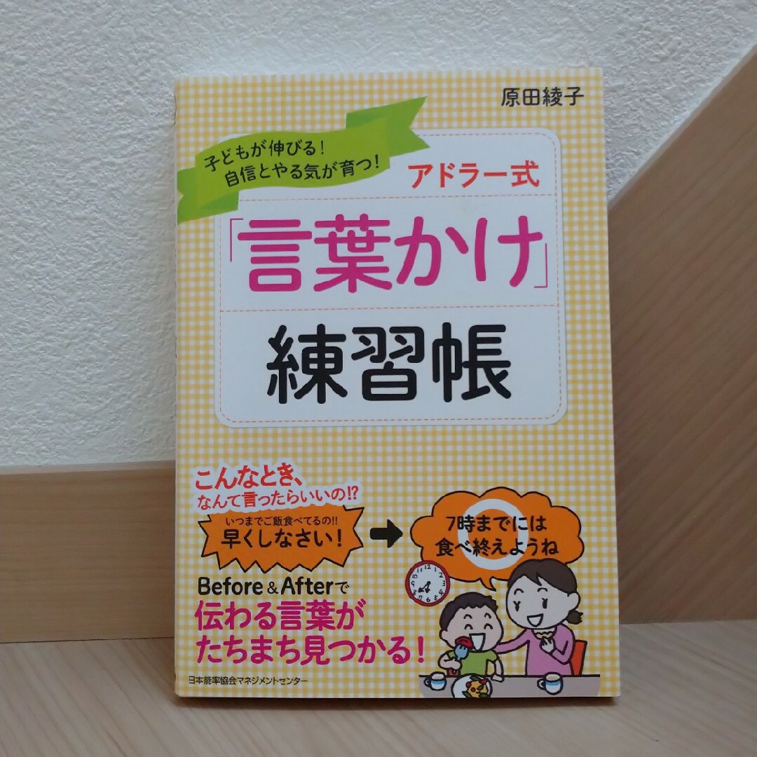 アドラー式言葉かけ練習帳 エンタメ/ホビーの本(住まい/暮らし/子育て)の商品写真