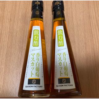 セゾンファクトリー(セゾンファクトリー)の【coo様専用】セゾンファクトリー 飲む酢 マスカット2本セット(その他)