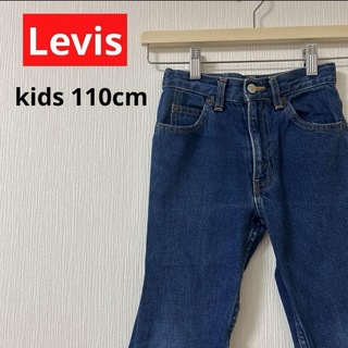 Levis キッズジーンズ　ジーンズ　パンツ　デニムパンツ　110cm