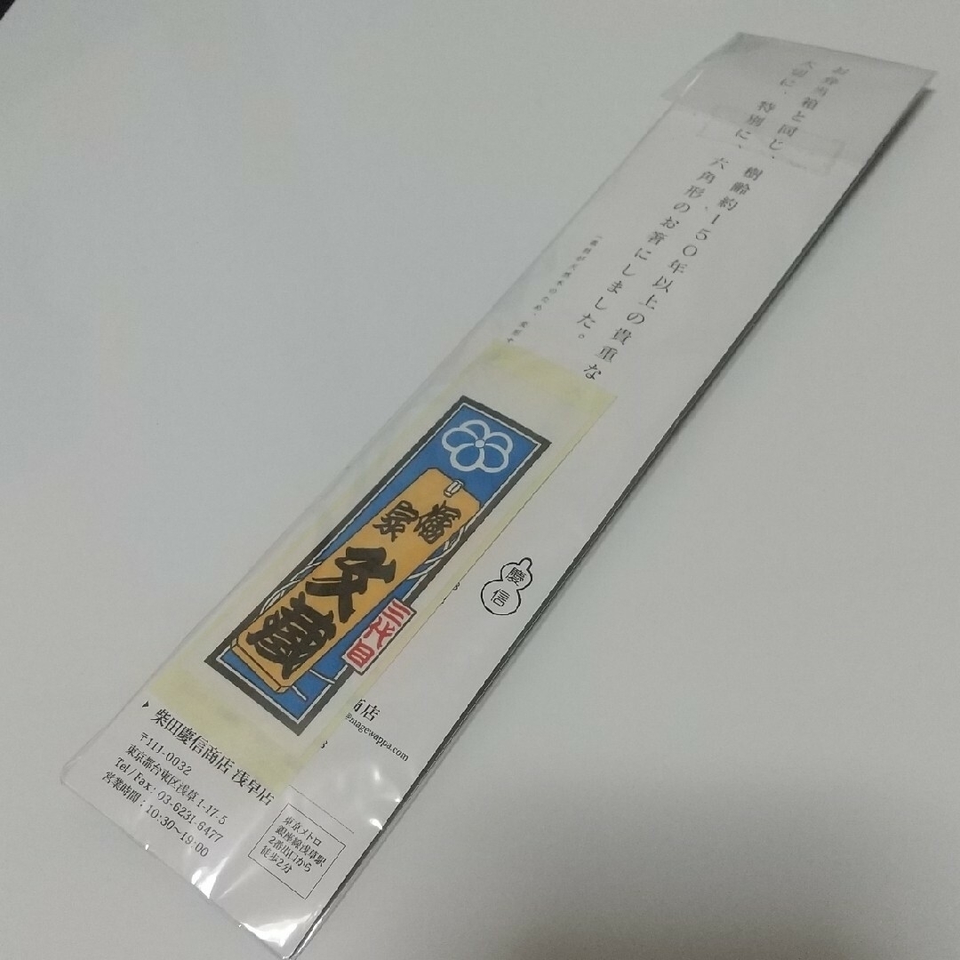 襲名記念天然木箸と手拭い／三代目橘家文蔵／おまけ(林家正楽師匠の紙切りにサイン) インテリア/住まい/日用品のキッチン/食器(カトラリー/箸)の商品写真