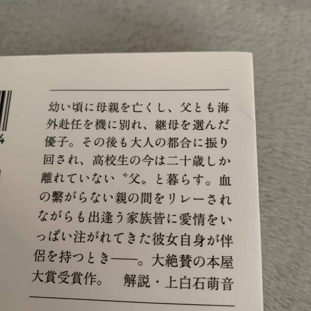 文春文庫(ブンシュンブンコ)のそして、バトンは渡された エンタメ/ホビーの本(その他)の商品写真