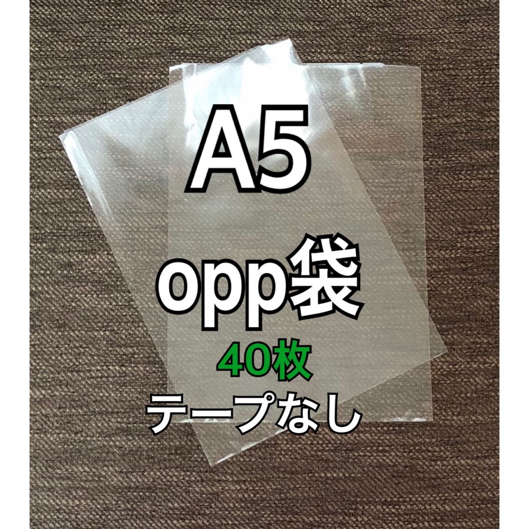 OPP袋 A5 テープなし　日本製　40枚　国産　透明袋　透明封筒　300円 インテリア/住まい/日用品のオフィス用品(ラッピング/包装)の商品写真