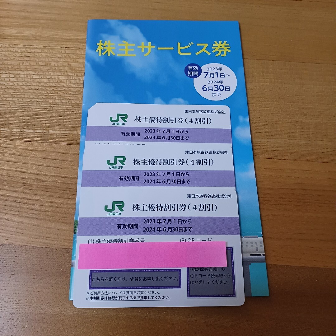 チケットJR東日本株主優待割引券4割引×4枚&JR東日本株主サービス券2冊 ...