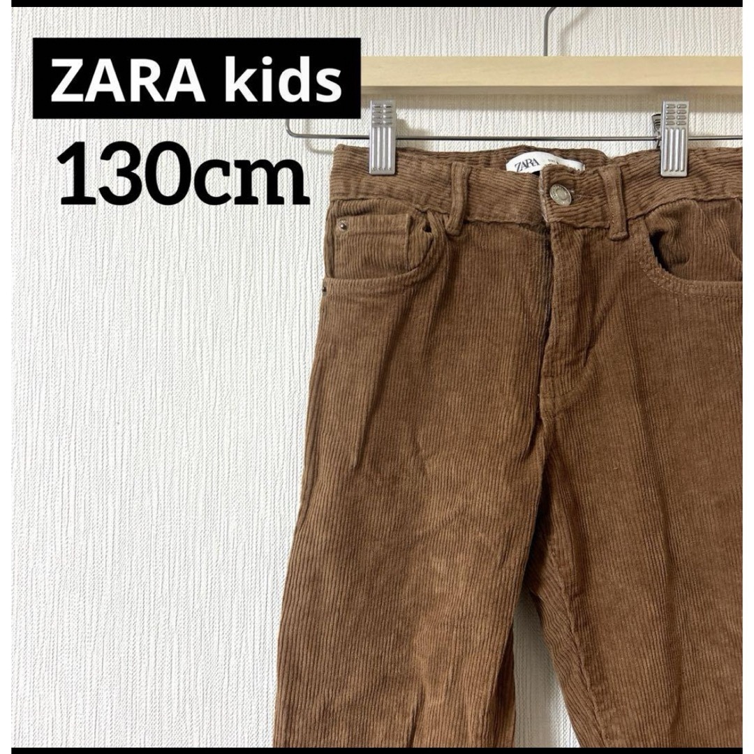 ZARA KIDS(ザラキッズ)のZARA kids ザラ　キッズ　女の子　コードュロイパンツ　130cm 9歳 キッズ/ベビー/マタニティのキッズ服女の子用(90cm~)(パンツ/スパッツ)の商品写真