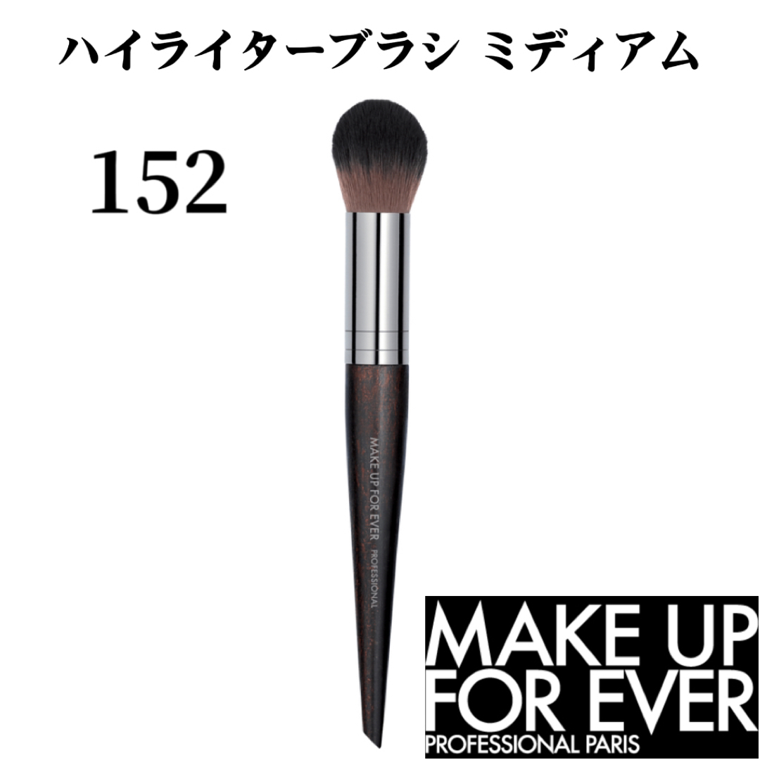 MAKE UP FOR EVER(メイクアップフォーエバー)のメイクアップフォーエバー ハイライターブラシ ミディアム 152 フェイスブラシ コスメ/美容のメイク道具/ケアグッズ(チーク/フェイスブラシ)の商品写真