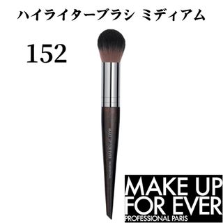 メイクアップフォーエバー(MAKE UP FOR EVER)のメイクアップフォーエバー ハイライターブラシ ミディアム 152 フェイスブラシ(チーク/フェイスブラシ)