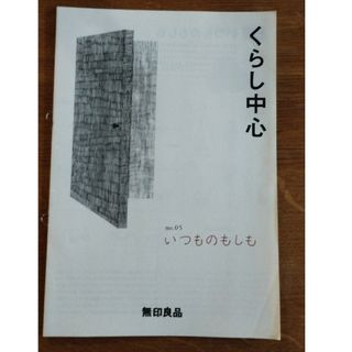 ムジルシリョウヒン(MUJI (無印良品))のくらし中心　no.05　無印(住まい/暮らし/子育て)