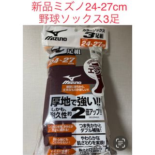 ミズノ(MIZUNO)の新品 ミズノ 野球 ハイ ソックス 靴下 24 25 26 27 ベースボール(ウェア)