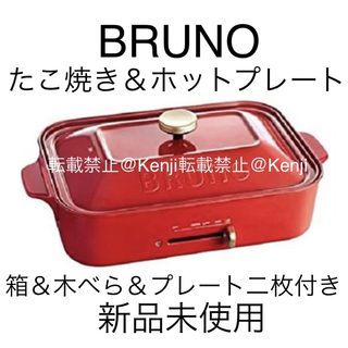 ブルーノ(BRUNO)の【送料込み】BRUNOブルーノたこ焼きホットプレート BOE021-RD(ホットプレート)