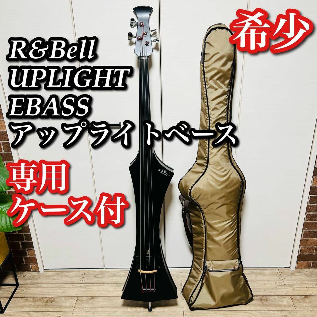 【希少】R&Bell UPLIGHT EBASS アップライトベース 楽器のベース(その他)の商品写真