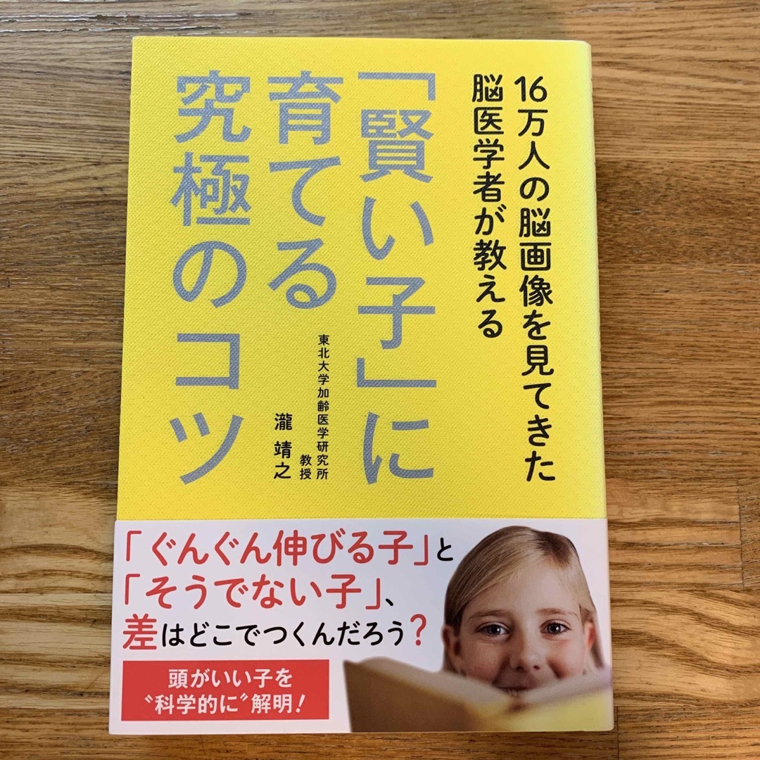 １６万人の脳画像を見てきた脳医学者が教える「賢い子」に育てる究極のコツ エンタメ/ホビーの本(住まい/暮らし/子育て)の商品写真