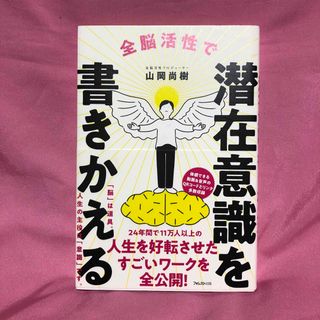 全脳活性で潜在意識を書きかえる(ビジネス/経済)