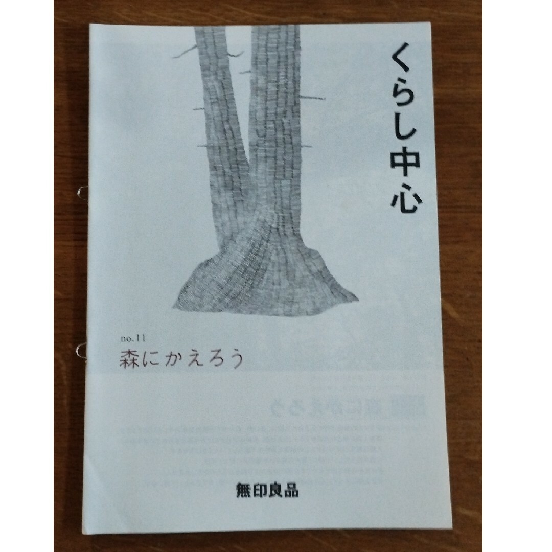 MUJI (無印良品)(ムジルシリョウヒン)のくらし中心　no.11　無印 エンタメ/ホビーの本(住まい/暮らし/子育て)の商品写真