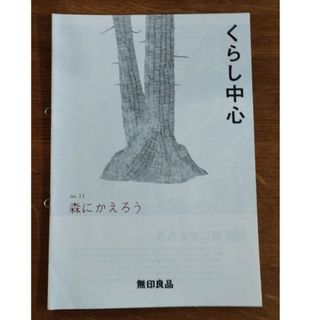 ムジルシリョウヒン(MUJI (無印良品))のくらし中心　no.11　無印(住まい/暮らし/子育て)