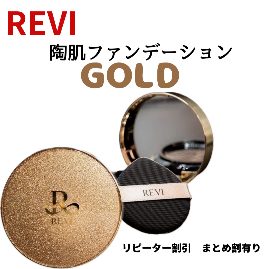 REVI 陶肌ファンデーション　ゴールド コスメ/美容のベースメイク/化粧品(ファンデーション)の商品写真