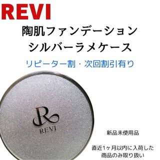 REVI 陶肌ファンデーション　シルバー(ファンデーション)