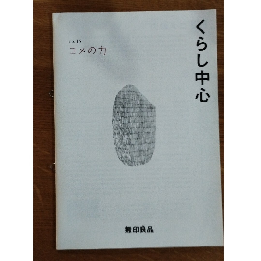 MUJI (無印良品)(ムジルシリョウヒン)のくらし中心　no.15  無印 エンタメ/ホビーの本(住まい/暮らし/子育て)の商品写真