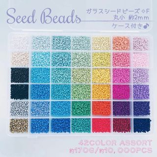 【再入荷♪】シードビーズ ガラス♡たっぷり42色アソート 丸小11,000粒FⅠ(各種パーツ)