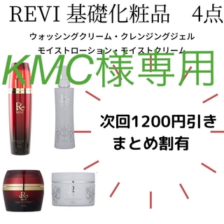 REVI 基礎化粧品4点(化粧水/ローション)