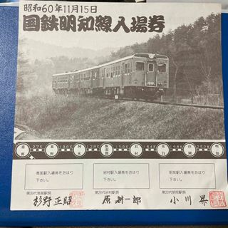 明知線　さよなら記念入場券　台紙　制作ミス(鉄道)