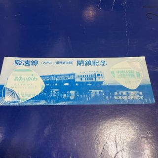 静岡鉄道駿遠線　大井川ー堀野新田最終列車乗車記念券(鉄道)