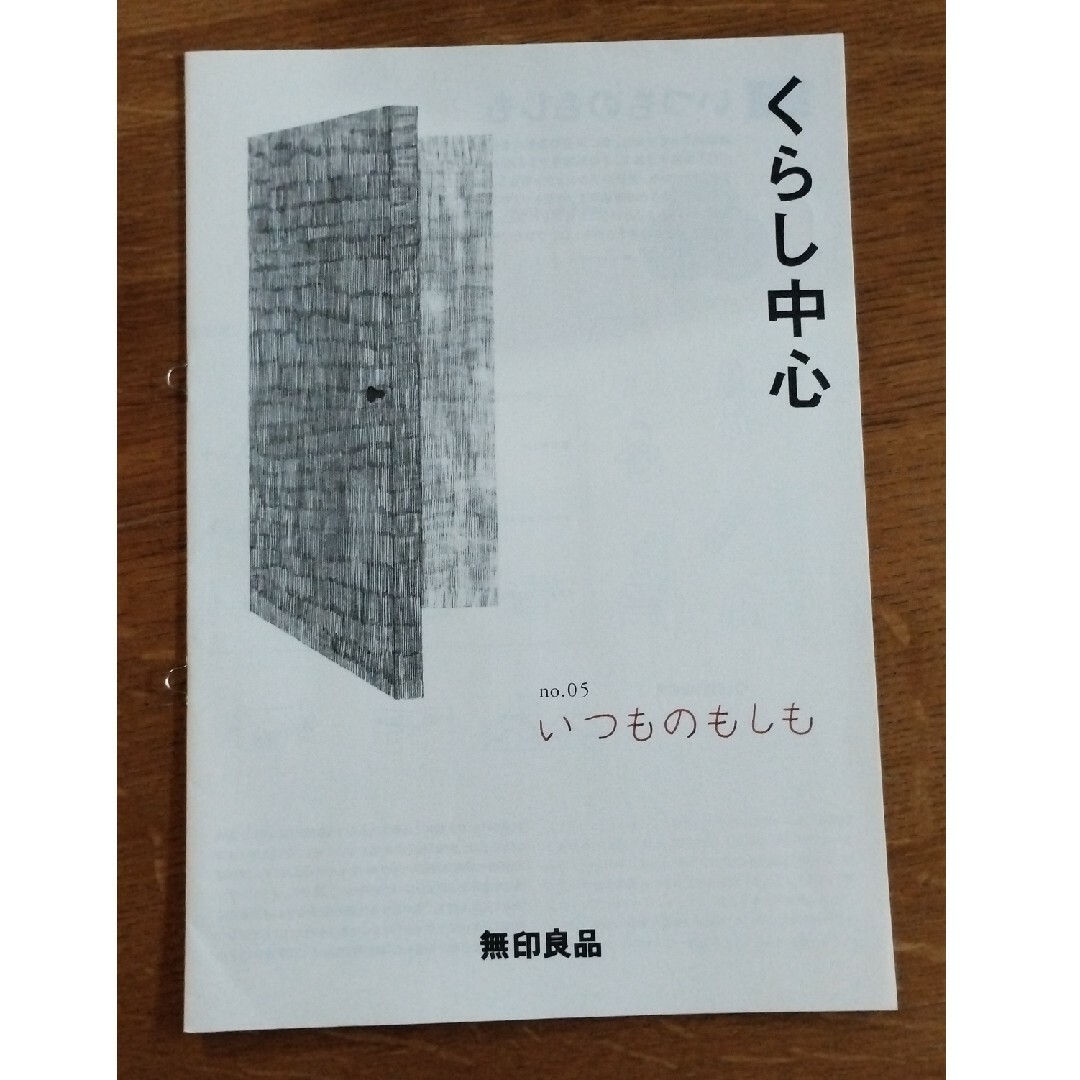 MUJI (無印良品)(ムジルシリョウヒン)のくらし中心　no.05　無印 エンタメ/ホビーの本(住まい/暮らし/子育て)の商品写真