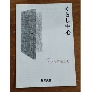 ムジルシリョウヒン(MUJI (無印良品))のくらし中心　no.05　無印(住まい/暮らし/子育て)