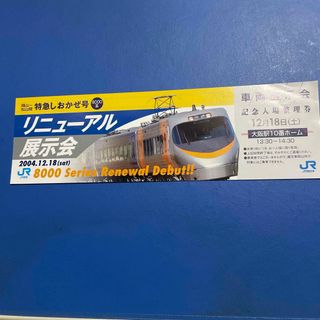 ジェイアール(JR)のJR特急しおかぜ号　リニュアル車両展示会記念入場整理券(鉄道)