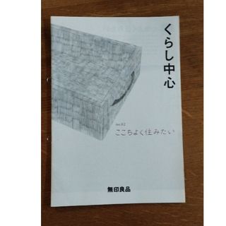 ムジルシリョウヒン(MUJI (無印良品))のくらし中心　no.02　無印(住まい/暮らし/子育て)