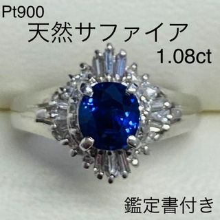 Pt900　天然サファイヤリング　S1.08ct　鑑別書付き　プラチナ　匿名配送(リング(指輪))