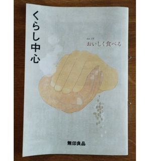 ムジルシリョウヒン(MUJI (無印良品))のくらし中心　no.19　無印(住まい/暮らし/子育て)