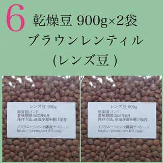 【NO6】レンズ豆900g×2袋/Brown Lentil 乾燥豆(米/穀物)