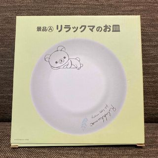 ローソン リラックマのお皿(食器)