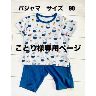 ユニクロ(UNIQLO)のパジャマ　キッズ　UNIQLO ミッフィー　春　夏　90(パジャマ)