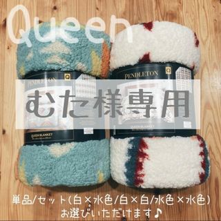 ペンドルトン(PENDLETON)のむた様専用 新品 ペンドルトン クイーン 毛布／ブランケット(毛布)